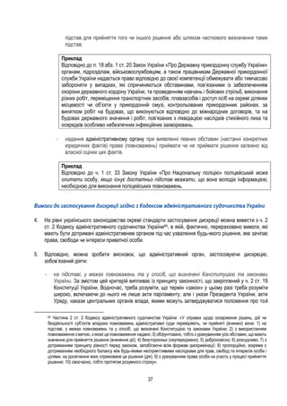 37
підстав для прийняття того чи іншого рішення або шляхом часткового визначення таких
підстав;
Приклад
Відповідно до п. 18 абз. 1 ст. 20 Закон України «Про Державну прикордонну службу України»
органам, підрозділам, військовослужбовцям, а також працівникам Державної прикордонної
служби України надається право відповідно до своєї компетенції обмежувати або тимчасово
забороняти у випадках, які спричиняються обставинами, пов’язаними із забезпеченням
охорони державного кордону України, та проведенням навчань і бойових стрільб, виконання
різних робіт, переміщення транспортних засобів, плавзасобів і доступ осіб на окремі ділянки
місцевості чи об’єкти у прикордонній смузі, контрольованих прикордонних районах, за
винятком робіт на будовах, що виконуються відповідно до міжнародних договорів, та на
будовах державного значення і робіт, пов’язаних з ліквідацією наслідків стихійного лиха та
осередків особливо небезпечних інфекційних захворювань.
- надання адміністративному органу при виявленні певних обставин (настанні конкретних
юридичних фактів) права (повноважень) приймати чи не приймати рішення залежно від
власної оцінки цих фактів.
Приклад
Відповідно до ч. 1 ст. 33 Закону України «Про Національну поліцію» поліцейський може
опитати особу, якщо існує достатньо підстав вважати, що вона володіє інформацією,
необхідною для виконання поліцейських повноважень.
Вимоги до застосування дискреції згідно з Кодексом адміністративного судочинства України
4. На рівні українського законодавства окремі стандарти застосування дискреції можна вивести з ч. 2
ст. 2 Кодексу адміністративного судочинства України64, в якій, фактично, перераховано вимоги, які
мають бути дотримані адміністративним органом під час ухвалення будь-якого рішення, яке зачіпає
права, свободи чи інтереси приватної особи.
5. Відповідно, можна зробити висновок, що адміністративний орган, застосовуючи дискрецію,
зобов’язаний діяти:
- на підставі, у межах повноважень та у спосіб, що визначені Конституцією та законами
України. За змістом цей критерій випливає із принципу законності, що закріплений у ч. 2 ст. 19
Конституції України. Водночас, треба розуміти, що термін «закон» у цьому разі треба розуміти
широко, включаючи до нього не лише акти парламенту, але і укази Президента України, акти
Уряду, накази центральних органів влади, якими можуть затверджуватися положення про той
64 Частина 2 ст. 2 Кодексу адміністративного судочинства України: «У справах щодо оскарження рішень, дій чи
бездіяльності суб’єктів владних повноважень адміністративні суди перевіряють, чи прийняті (вчинені) вони: 1) на
підставі, у межах повноважень та у спосіб, що визначені Конституцією та законами України; 2) з використанням
повноваження з метою, з якою це повноваження надано; 3) обґрунтовано, тобто з урахуванням усіх обставин, що мають
значення для прийняття рішення (вчинення дії); 4) безсторонньо (неупереджено); 5) добросовісно; 6) розсудливо; 7) з
дотриманням принципу рівності перед законом, запобігаючи всім формам дискримінації; 8) пропорційно, зокрема з
дотриманням необхідного балансу між будь-якими несприятливими наслідками для прав, свобод та інтересів особи і
цілями, на досягнення яких спрямоване це рішення (дія); 9) з урахуванням права особи на участь у процесі прийняття
рішення; 10) своєчасно, тобто протягом розумного строку».
 