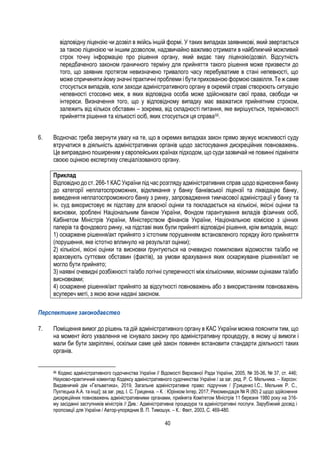 40
відповідну ліцензію чи дозвіл в якійсь іншій формі. У таких випадках заявникові, який звертається
за такою ліцензією чи іншим дозволом, надзвичайно важливо отримати в найближчий можливий
строк точну інформацію про рішення органу, який видає таку ліцензію/дозвіл. Відсутність
передбаченого законом граничного терміну для прийняття такого рішення може призвести до
того, що заявник протягом невизначено тривалого часу перебуватиме в стані непевності, що
може спричиняти йому значні практичні проблеми і бути прихованою формою свавілля.Те ж саме
стосується випадків, коли заходи адміністративного органу в окремій справі створюють ситуацію
непевності стосовно меж, в яких відповідна особа може здійснювати свої права, свободи чи
інтереси. Визначення того, що у відповідному випадку має вважатися прийнятним строком,
залежить від кількох обставин – зокрема, від складності питання, яке вирішується, терміновості
прийняття рішення та кількості осіб, яких стосується ця справа66.
6. Водночас треба звернути увагу на те, що в окремих випадках закон прямо звужує можливості суду
втручатися в діяльність адміністративних органів щодо застосування дискреційних повноважень.
Це виправдано поширеним у європейських країнах підходом, що суди зазвичай не повинні підміняти
своєю оцінкою експертизу спеціалізованого органу.
Приклад
Відповідно до ст. 266-1 КАС України під час розгляду адміністративних справ щодо віднесення банку
до категорії неплатоспроможних, відкликання у банку банківської ліцензії та ліквідацію банку,
виведення неплатоспроможного банку з ринку, запровадження тимчасової адміністрації у банку та
ін. суд використовує як підставу для власної оцінки та покладається на кількісні, якісні оцінки та
висновки, зроблені Національним банком України, Фондом гарантування вкладів фізичних осіб,
Кабінетом Міністрів України, Міністерством фінансів України, Національною комісією з цінних
паперів та фондового ринку, на підставі яких були прийняті відповідні рішення, крім випадків, якщо:
1) оскаржене рішення/акт прийнято з істотним порушенням встановленого порядку його прийняття
(порушення, яке істотно вплинуло на результат оцінки);
2) кількісні, якісні оцінки та висновки ґрунтуються на очевидно помилкових відомостях та/або не
враховують суттєвих обставин (фактів), за умови врахування яких оскаржуване рішення/акт не
могло бути прийнято;
3) наявні очевидні розбіжності та/або логічні суперечності між кількісними, якісними оцінками та/або
висновками;
4) оскаржене рішення/акт прийнято за відсутності повноважень або з використанням повноважень
всупереч меті, з якою вони надані законом.
Перспективне законодавство
7. Поміщення вимог до рішень та дій адміністративного органу в КАС України можна пояснити тим, що
на момент його ухвалення не існувало закону про адміністративну процедуру, в якому ці вимоги і
мали би бути закріплені, оскільки саме цей закон повинен встановити стандарти діяльності таких
органів.
66 Кодекс адміністративного судочинства України // Відомості Верховної Ради України, 2005, № 35-36, № 37, ст. 446;
Науково-практичний коментар Кодексу адміністративного судочинства України / за заг. ред. Р. С. Мельника. – Херсон:
Видавничий дім «Гельветика», 2019, Загальне адміністративне право: підручник / [Гриценко I.С., Мельник Р. С.,
Пухтецька А.А. та інші]; за заг. ред. I. С. Гриценка. – К. : Юрінком Iнтер, 2017; Рекомендація № R (80) 2 щодо здійснення
дискреційних повноважень адміністративними органами, прийнята Комітетом Міністрів 11 березня 1980 року на 316-
му засіданні заступників міністрів // Див.: Адміністративна процедура та адміністративні послуги. Зарубіжний досвід і
пропозиції для України / Автор-упорядник В. П. Тимошук. – К.: Факт, 2003, С. 469-480.
 
