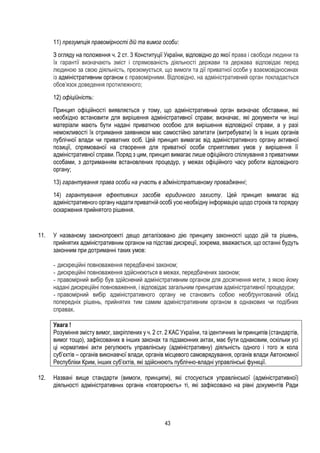 43
11) презумпція правомірності дій та вимог особи:
З огляду на положення ч. 2 ст. 3 Конституції України, відповідно до якої права і свободи людини та
їх гарантії визначають зміст і спрямованість діяльності держави та держава відповідає перед
людиною за свою діяльність, презюмується, що вимоги та дії приватної особи у взаємовідносинах
із адміністративним органом є правомірними. Відповідно, на адміністративний орган покладається
обов’язок доведення протилежного;
12) офіційність:
Принцип офіційності виявляється у тому, що адміністративний орган визначає обставини, які
необхідно встановити для вирішення адміністративної справи; визначає, які документи чи інші
матеріали мають бути надані приватною особою для вирішення відповідної справи, а у разі
неможливості їх отримання заявником має самостійно запитати (витребувати) їх в інших органів
публічної влади чи приватних осіб. Цей принцип вимагає від адміністративного органу активної
позиції, спрямованої на створення для приватної особи сприятливих умов у вирішення її
адміністративної справи. Поряд з цим, принцип вимагає лише офіційного спілкування з приватними
особами, з дотриманням встановлених процедур, у межах офіційного часу роботи відповідного
органу;
13) гарантування права особи на участь в адміністративному провадженні;
14) гарантування ефективних засобів юридичного захисту. Цей принцип вимагає від
адміністративного органу надати приватній особі усю необхідну інформацію щодо строків та порядку
оскарження прийнятого рішення.
11. У названому законопроекті дещо деталізовано дію принципу законності щодо дій та рішень,
прийнятих адміністративним органом на підставі дискреції, зокрема, вважається, що останні будуть
законним при дотриманні таких умов:
- дискреційні повноваження передбачені законом;
- дискреційні повноваження здійснюються в межах, передбачених законом;
- правомірний вибір був здійснений адміністративним органом для досягнення мети, з якою йому
надані дискреційні повноваження, і відповідає загальним принципам адміністративної процедури;
- правомірний вибір адміністративного органу не становить собою необґрунтований обхід
попередніх рішень, прийнятих тим самим адміністративним органом в однакових чи подібних
справах.
Увага !
Розуміння змісту вимог, закріплених у ч. 2 ст. 2 КАС України, та ідентичних їм принципів (стандартів,
вимог тощо), зафіксованих в інших законах та підзаконних актах, має бути однаковим, оскільки усі
ці нормативні акти регулюють управлінську (адміністративну) діяльність одного і того ж кола
суб’єктів – органів виконавчої влади, органів місцевого самоврядування, органів влади Автономної
Республіки Крим, інших суб’єктів, які здійснюють публічно-владні управлінські функції.
12. Названі вище стандарти (вимоги, принципи), які стосуються управлінської (адміністративної)
діяльності адміністративних органів «повторюють» ті, які зафіксовано на рівні документів Ради
 