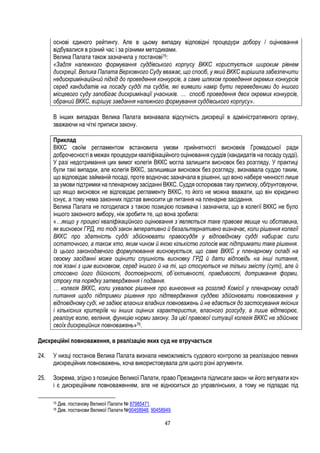 47
основі єдиного рейтингу. Але в цьому випадку відповідні процедури добору / оцінювання
відбувалися в різний час і за різними методиками.
Велика Палата також зазначила у постанові75:
«Задля належного формування суддівського корпусу ВККС користується широким рівнем
дискреції. Велика Палата Верховного Суду вважає, що спосіб, у який ВККС вирішила забезпечити
недискримінаційний підхід до проведення конкурсів, а саме шляхом проведення окремих конкурсів
серед кандидатів на посаду судді та суддів, які виявили намір бути переведеними до іншого
місцевого суду запобігає дискримінації учасників. … спосіб проведення двох окремих конкурсів,
обраний ВККС, вирішує завдання належного формування суддівського корпусу».
В інших випадках Велика Палата визнавала відсутність дискреції в адміністративного органу,
зважаючи на чіткі приписи закону.
Приклад
ВККС своїм регламентом встановила умови прийнятності висновків Громадської ради
доброчесності в межах процедури кваліфікаційного оцінювання суддів (кандидатів на посаду судді).
У разі недотримання цих вимог колегія ВККС могла залишити висновок без розгляду. У практиці
були такі випадки, але колегія ВККС, залишивши висновок без розгляду, визнавала суддю таким,
що відповідає займаній посаді, проте водночас зазначала в рішенні, що воно набере чинності лише
за умови підтримки на пленарному засіданні ВККС. Суддя оспорював таку приписку, обґрунтовуючи,
що якщо висновок не відповідає регламенту ВККС, то його не можна вважати, що він юридично
існує, а тому нема законних підстав виносити це питання на пленарне засідання.
Велика Палата не погодилася з такою позицією позивача і зазначила, що в колегії ВККС не було
іншого законного вибору, ніж зробити те, що вона зробила:
«…якщо у процесі кваліфікаційного оцінювання з`являється таке правове явище чи обставина,
як висновок ГРД, то тоді закон імперативно й безальтернативно визначає, коли рішення колегії
ВККС про здатність судді здійснювати правосуддя у відповідному судді набирає сили
остаточного, а також хто, яким чином й якою кількістю голосів має підтримати таке рішення.
Із цього законодавчого формулювання висновується, що саме ВККС у пленарному складі на
своєму засіданні може оцінити слушність висновку ГРД й дати відповідь на інші питання,
пов`язані з цим висновком, серед іншого й на ті, що стосуються не тільки змісту (суті), але й
стосовно його дійсності, достовірності, об`єктивності, правдивості, дотримання форми,
строку та порядку затвердження і подання.
… колегія ВККС, коли ухвалює рішення про винесення на розгляд Комісії у пленарному складі
питання щодо підтримки рішення про підтвердження суддею здійснювати повноваження у
відповідному суді, не задіює власних владних повноважень й не вдається до застосування якісних
і кількісних критеріїв чи інших оцінних характеристик, власного розсуду, а лише відтворює,
реалізує волю, веління, функцію норми закону. За цієї правової ситуації колегія ВККС не здійснює
своїх дискреційних повноважень»76.
Дискреційні повноваження, в реалізацію яких суд не втручається
24. У низці постанов Велика Палата визнала неможливість судового контролю за реалізацією певних
дискреційних повноважень, хоча використовувала для цього різні аргументи.
25. Зокрема, згідно з позицією Великої Палати, право Президента підписати закон чи його ветувати хоч
і є дискреційним повноваженням, але не відноситься до управлінських, а тому не підпадає під
75 Див. постанову Великої Палати № 87985471.
76 Див. постанови Великої Палати №90458948, 90458949.
 