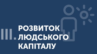 РОЗВИТОК
ЛЮДСЬКОГО
КАПІТАЛУ
ІII.
 