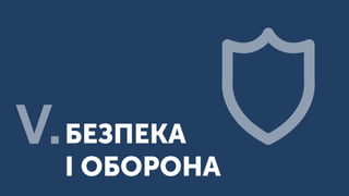 БЕЗПЕКА
І ОБОРОНА
V.
 