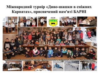 Міжнародний турнір «Диво-шашки в сніжних
Карпатах», присвячений пам'яті БАРНІ
43
 