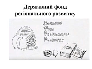 Державний фонд
регіонального розвитку
 