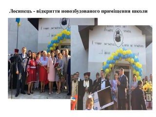 Лосинець - відкриття новозбудованого приміщення школи
 