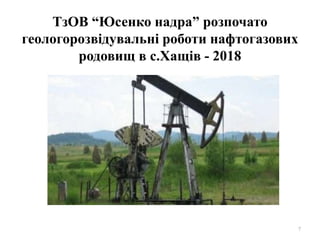 ТзОВ “Юсенко надра” розпочато
геологорозвідувальні роботи нафтогазових
родовищ в с.Хащів - 2018
7
 