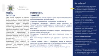Що робиться?
1. Здійснюється постійний моніторинг
стану безпекової ситуації в області,
насамперед в районах, наближених до
лінії розмежування з окупованими
територіями
2. Постійно оновлювати перелік
установ та організацій яки потребують
особливої уваги , охорони, або
допомоги під час надзвичайних
ситуацій. або виникнення загрози
бойових дій.
3. Готуються та надаються пропозиції
керівництву ООС щодо підняття
ефективності використання сил поліції
у виконанні завдань в рамках
проведення операції Об’єднаних сил.
Що ще треба зробити?
1.Забезпечити роботу різних каналів
інформування населення про
виникнення загроз – за допомогою ТВ,
радіо, мобільного зв’язку,
месенджерів.
2. Створити ініціативні групи населення
та залучати їх до обговорення планів
дій та навчань з реагування на загрозу
виникнення бойових дій.
Загроза
бойових дій
РІВЕНЬ
ЗАГРОЗИ
Рівень загрози оцінюється як помірний.
Область межує з Російською федерацією,
довжина державного кордону складає 746
км. На тепер органами державної влади
контролюється ділянка державного
кордону довжиною 517 км. Також, областю
проходить лінія розмежування з тимчасово
окупованою РФ територією, вздовж якої
періодично відбуваються бойові зіткнення.
Наближені до лінії розмежування райони:
Попаснянський, Новоайдарський та
Станично-Луганський. На території області
розташовані військові об’єкти та об’єкти
критичної інфраструктури, які потребують
особливої уваги.
В зв’язку з відведенням військ від лінії
розмежування сторін конфлікту, до
несення служби в населених пунктах, які
опинились у зоні відведення (Станиця
Луганська, Золоте), було направлено
додаткові сили поліції.
ГОТОВНІСТЬ,
ЗАХОДИ
1.При оголошенні сигналу “тривога” увесь персонал переводиться
на посилений режим несення служби.
2.Персонал отримує зброю, спорядження, засоби захисту.
3. Періодично проводяться навчання збору персоналу по
“тривозі”, тренування з відпрацювання алгоритму дій при введені
планів “Заручник”, “Грім”, “Сирена”, встановлюється мобільні
блок-пости.
4.Після збору персоналу посилюється охорона адмінбудівель та
несення служби на блокпостах.
5.Створюється ситуаційний центр для управляння силами та
засобами.
6.На момент ведення бойових дій управляння здійснює штаб
ООС.
7.Поліція приймає участь у проведенні заходів з евакуації
населення, виставляє додаткові групи/наряди для охорони майна
громадян та попередження випадків мародерства.
8.Поліція забезпечує охорону пунктів евакуації та шляхів до них.
 