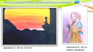 Довженко Т., 131 гр. «12 ніч» Наконечна В., 231 гр.
Поема «Лукреція»
 