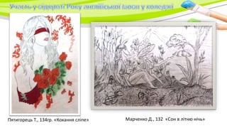 Пятигорець Т., 134гр. «Кохання сліпе» Марченко Д., 132 «Сон в літню нічь»
 