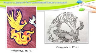 Солодовнік Н., 133 гр.
Лебедева Д., 231 гр.
 