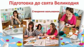 Створення мальованок
 