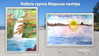 Марченко Д.
Забудько Т.
 