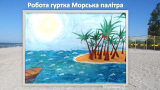 Марченко Д.
 