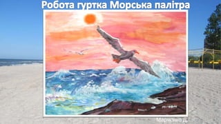 Марченко Д.
 