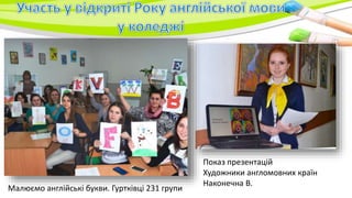 Малюємо англійські букви. Гуртківці 231 групи
Показ презентацій
Художники англомовних країн
Наконечна В.
 