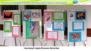 Ілюстрації творів Вільяма Шекспіра
 