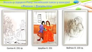 Войтюк О. 133 гр.Салтан К. 231 гр. Щербак К. 231
 