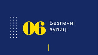 Безпечні
вулиці
06
 