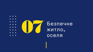 Безпечне
,житло
оселя
07
 