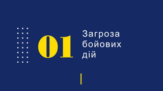 Загроза
бойових
дій01
 