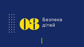 Безпека
дітей
08
 