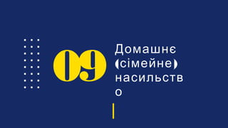 Домашнє
( )сімейне
насильств
о
09
 