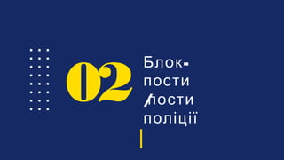 -Блок
пости
/пости
поліції
02
 