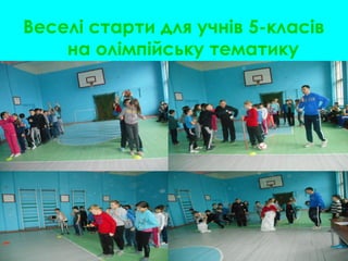 Веселі старти для учнів 5-класів
на олімпійську тематику
 