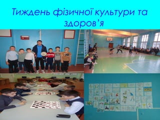 Тиждень фізичної культури та
здоров’я
 