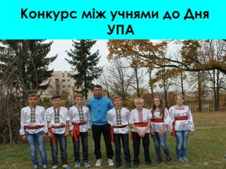 Конкурс між учнями до Дня
УПА
 