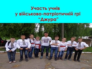 Участь учнів
у військово-патріотичній грі
“Джура”
 