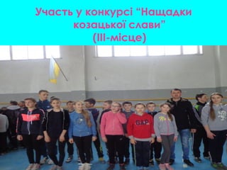 Участь у конкурсі “Нащадки
козацької слави”
(III-місце)
 
