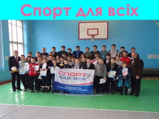 Спорт для всіх
 