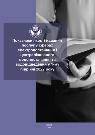 1
НКРЕКП
НКРЕКП
2022
Показники якості надання
послуг у сферах
електропостачання і
централізованого
водопостачання та
водов...