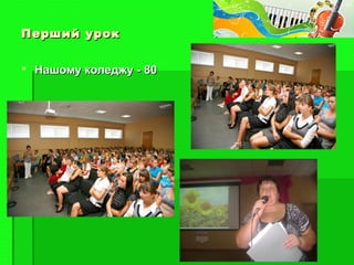 Перший урокПерший урок
 Нашому коледжу - 80Нашому коледжу - 80
 