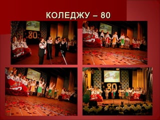 КОЛЕДЖУ – 80КОЛЕДЖУ – 80
 