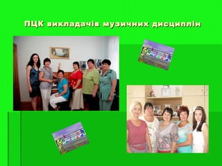 ПЦК викладачів музичних дисциплінПЦК викладачів музичних дисциплін
 