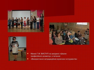  Манюк Г.М. ВИСТУП на засіданні «ШколиМанюк Г.М. ВИСТУП на засіданні «Школи
професійного розвитку» з питання:професійного розвитку» з питання:
 «Використання нетрадиційних музичних інструментів»«Використання нетрадиційних музичних інструментів»
 