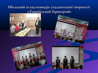 Обласний огляд-конкурс студентської творчостіОбласний огляд-конкурс студентської творчості
«Таврійський барвограй»«Таврійський барвограй»
 