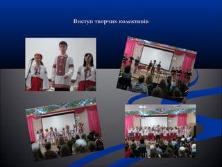 Виступ творчих колективівВиступ творчих колективів
 
