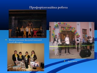 Профорієнтаційна роботаПрофорієнтаційна робота
 Виступ учасників Зразкової вокальноїВиступ учасників Зразкової вокальної
студії «Колорит»студії «Колорит»
 День міста.День міста.
 