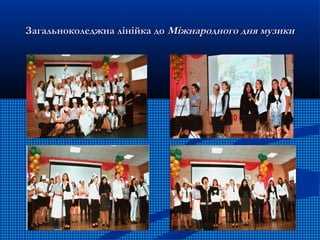 Загальноколеджна лінійка доЗагальноколеджна лінійка до Міжнародного дня музикиМіжнародного дня музики
 