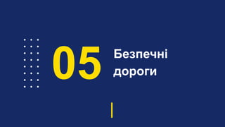 Безпечні
дороги05
 
