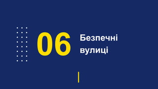 Безпечні
вулиці06
 