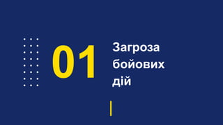 Загроза
бойових
дій
01
 