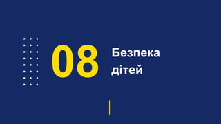 Безпека
дітей08
 