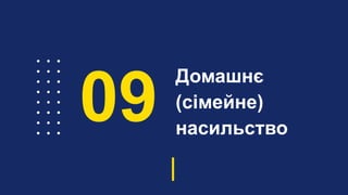 Домашнє
(сімейне)
насильство
09
 