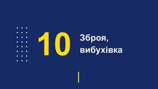 Зброя,
вибухівка10
 