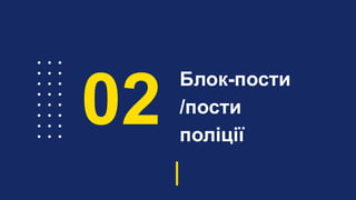 Блок-пости
/пости
поліції
02
 
