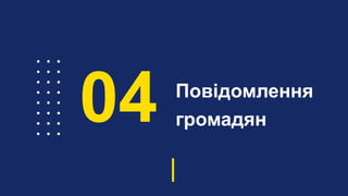 Повідомлення
громадян04
 